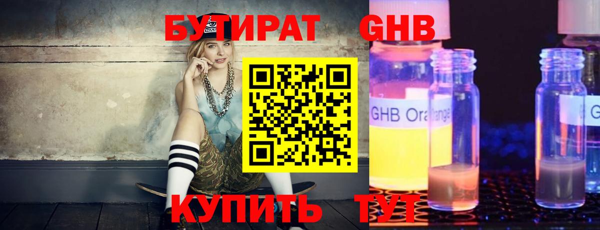 Бутират GHB Назрань